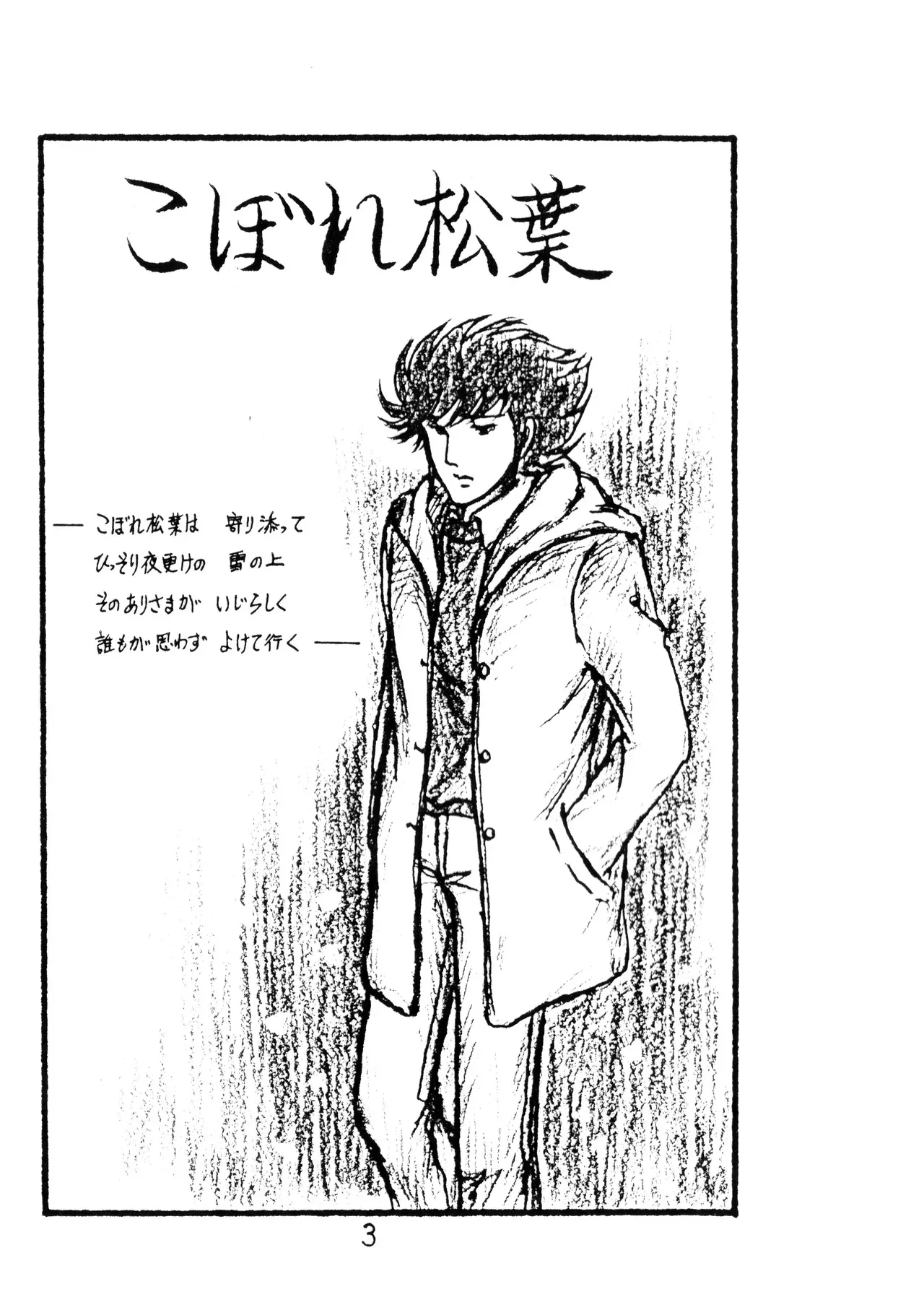 [009 x 甲児 F.C (よしき)] 甲ちゃん ! (1983) 昭和 58 年_3