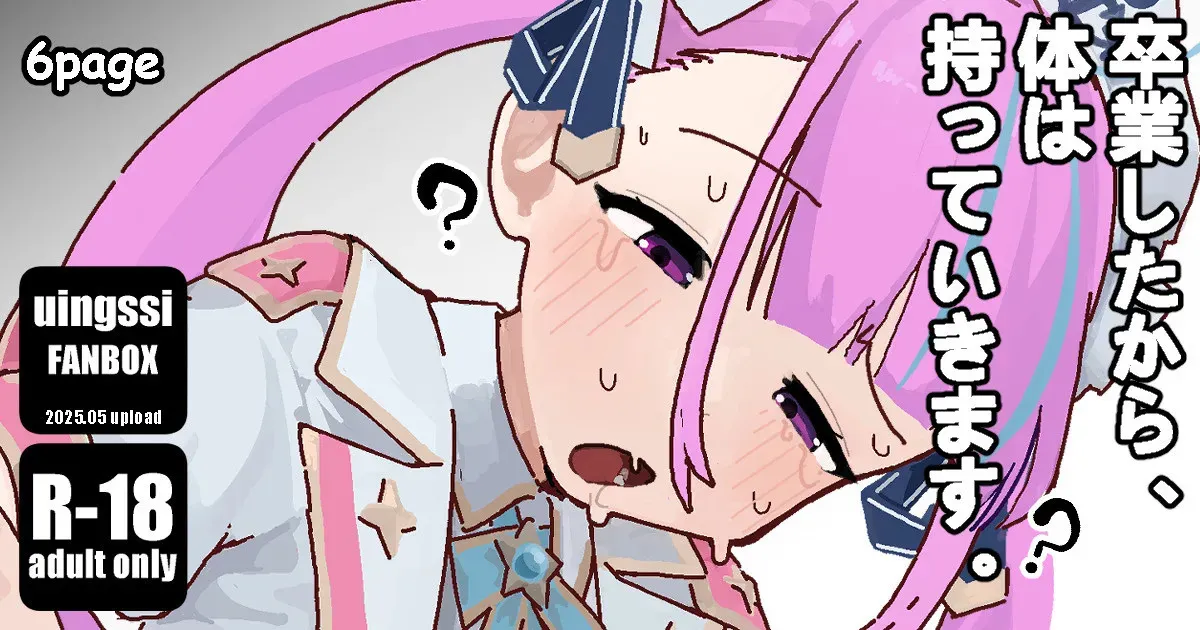 [uingssi] 卒業したから、 体は持っていきます。 (湊 あくあ)