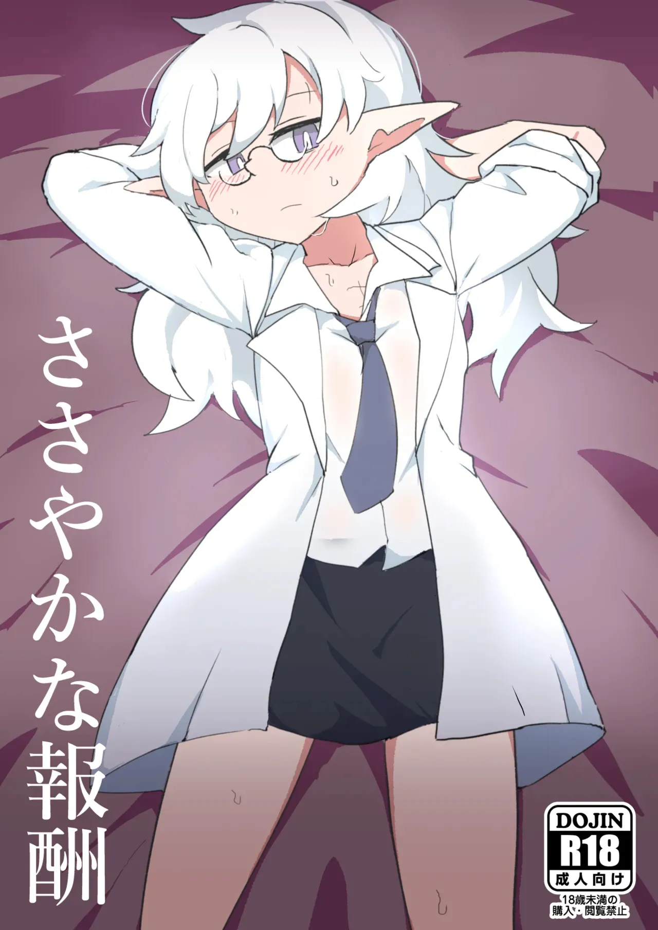 [えみっしょん] ささやかな報酬