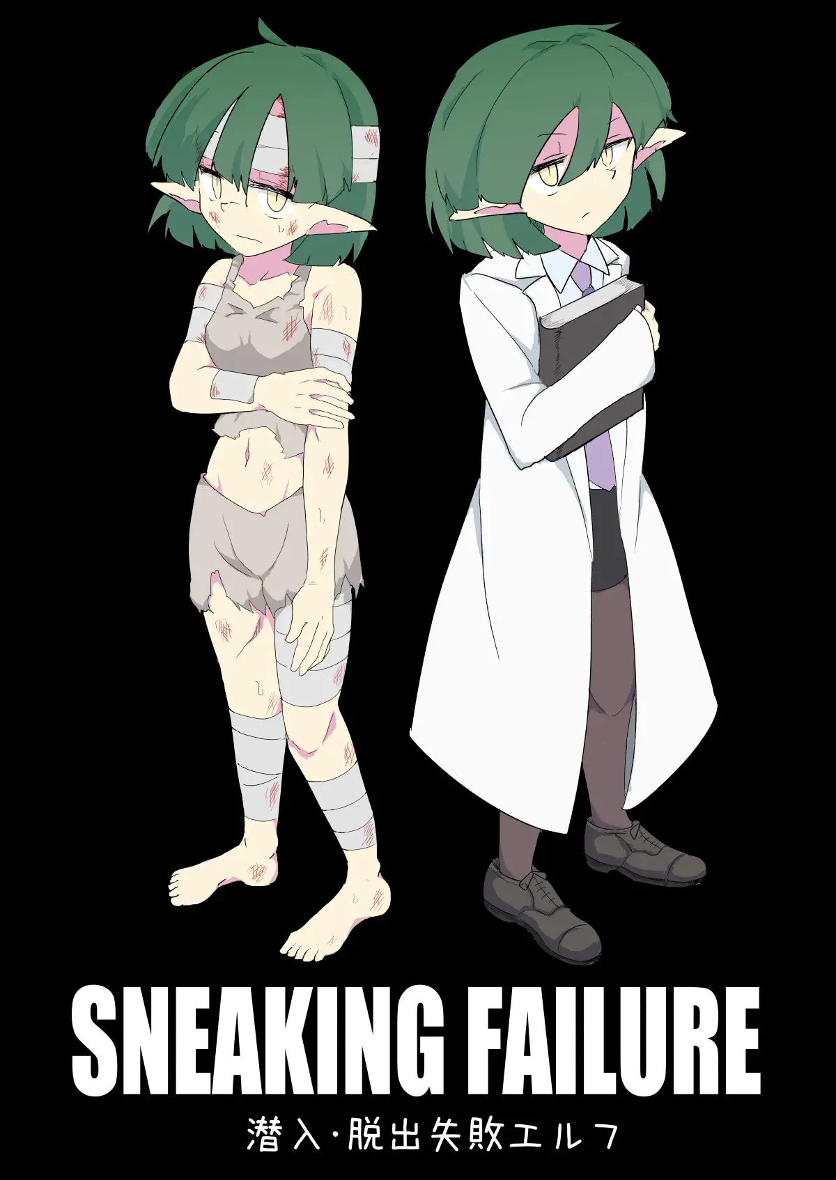 [えみっしょん] SNEAKING FAILURE 潜入・脱出失敗エルフ