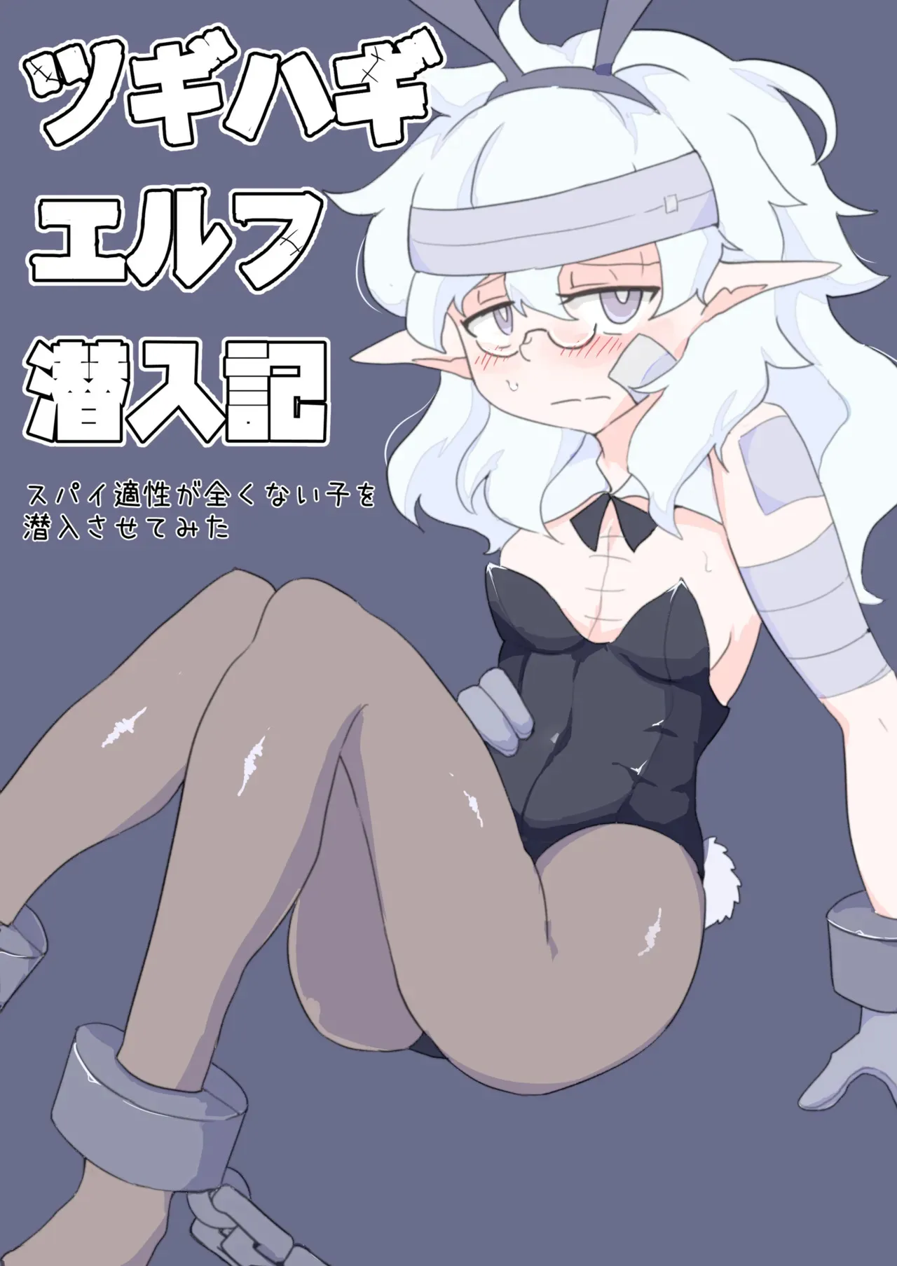 [えみっしょん] ツギハギエルフ潜入記 スパイ適性が全くない子を潜入させてみた