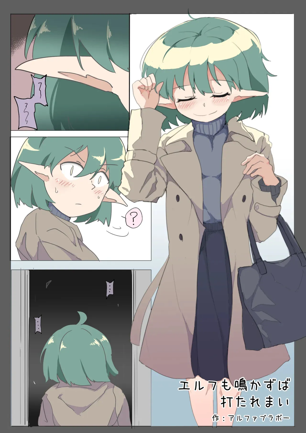 [えみっしょん] エルフも鳴かずば打たれまい