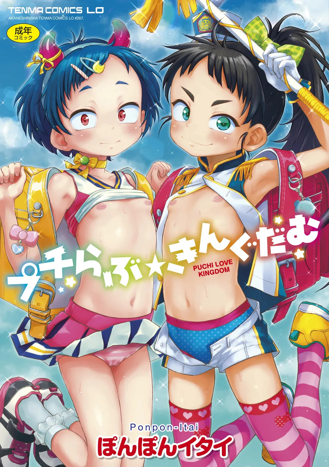 [ぽんぽんイタイ] プチらぶ★きんぐだむ [無修正] [DL版]