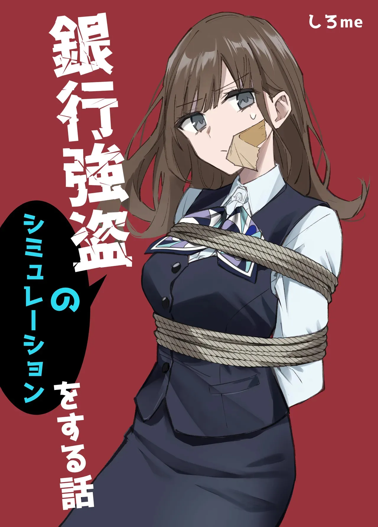 銀行強盗のシミュレーションをする話