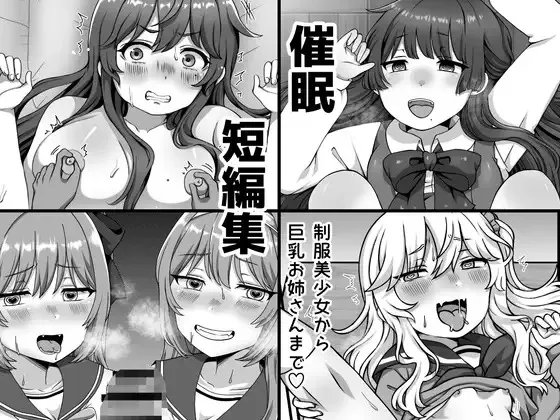 [愛しのぽよん] 催眠短編集〜制服美少女から巨乳お姉さんまで〜
