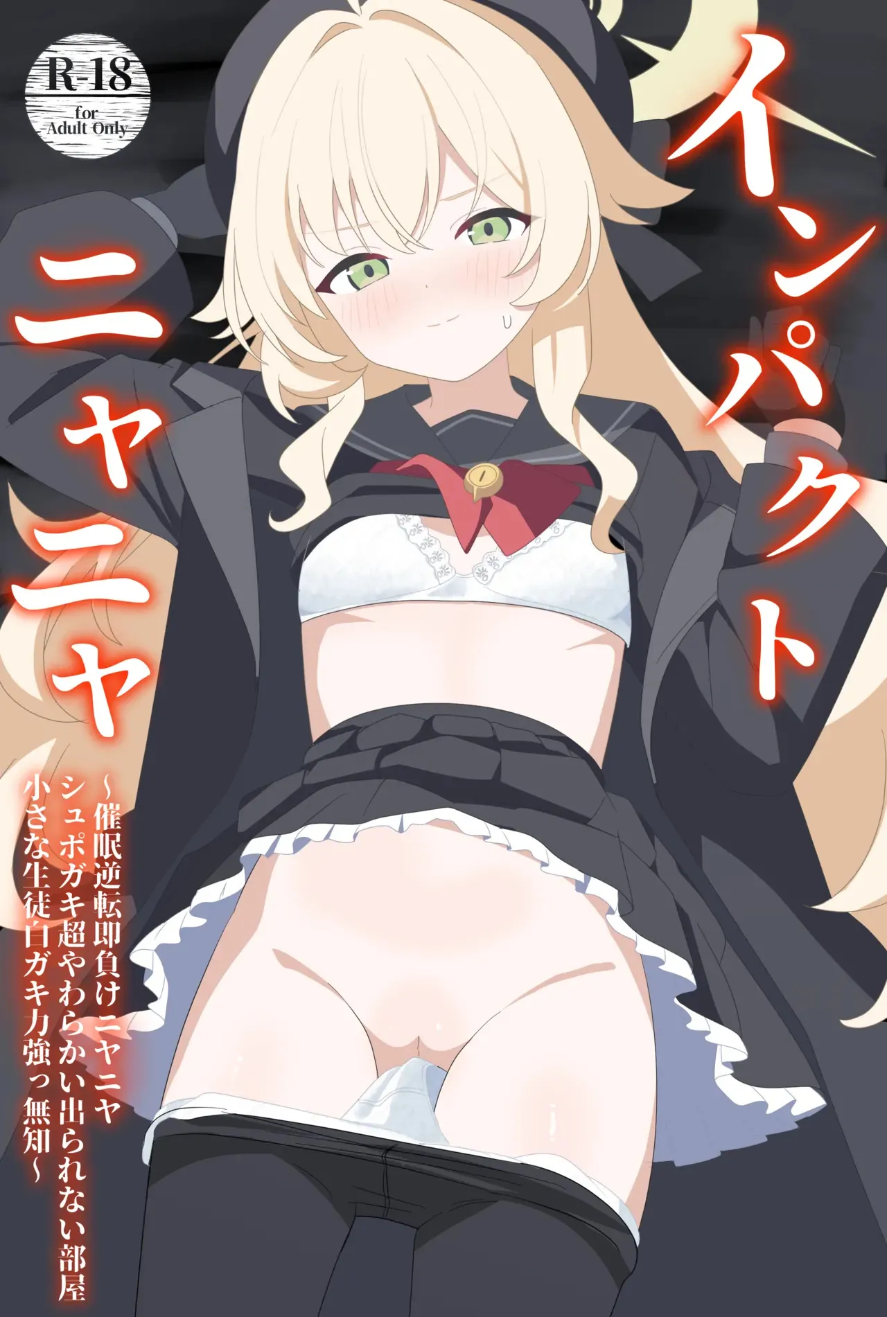 [SIANちゃんのブルーアーカイブコーナーはこっちよ! (𝑆𝐼𝐴𝑁)] インパクトニヤニヤ催眠逆転即負けニヤニヤラブラブあまあまつるぺたシュポガキ超やわらかい出られない部屋閉じ込め合意貧乳微乳小さな生徒白ガキ力強っ無知純愛！?！?！ (ブルーアーカイブ) [DL版]