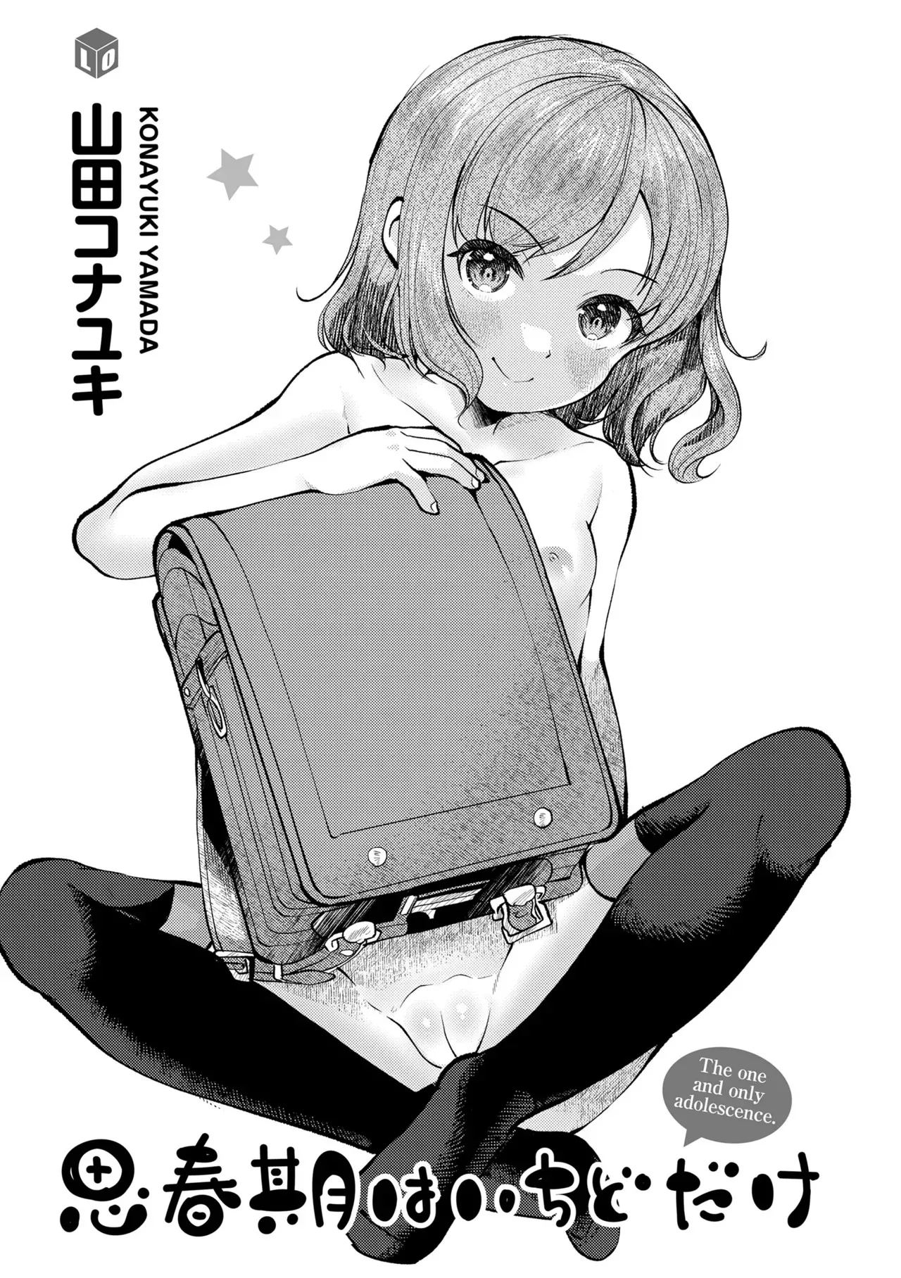 [山田コナユキ] 思春期はいちどだけ [無修正] [DL版]_3