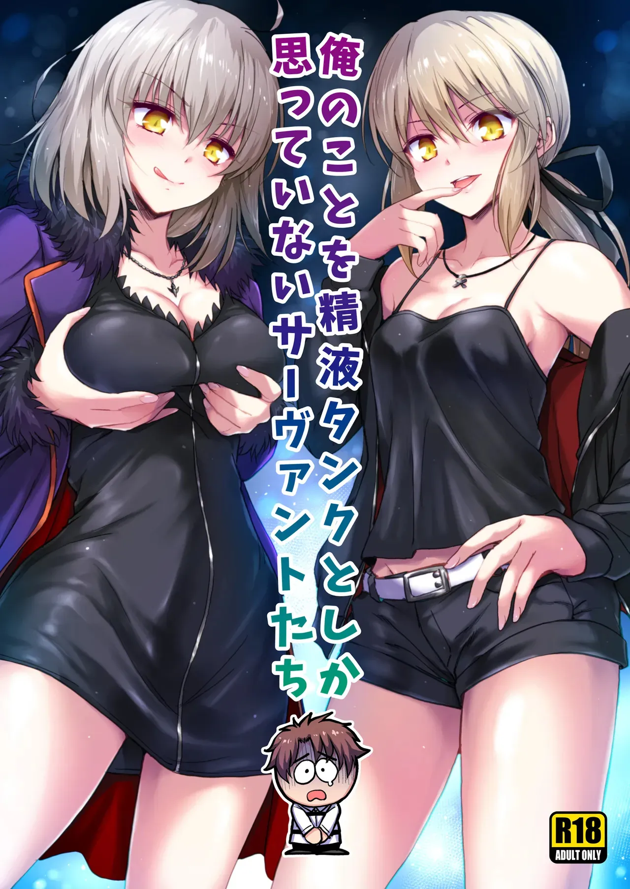 [54BURGER (まるごし)] 俺のことを精液タンクとしか思っていないサーヴァントたち (Fate/Grand Order)