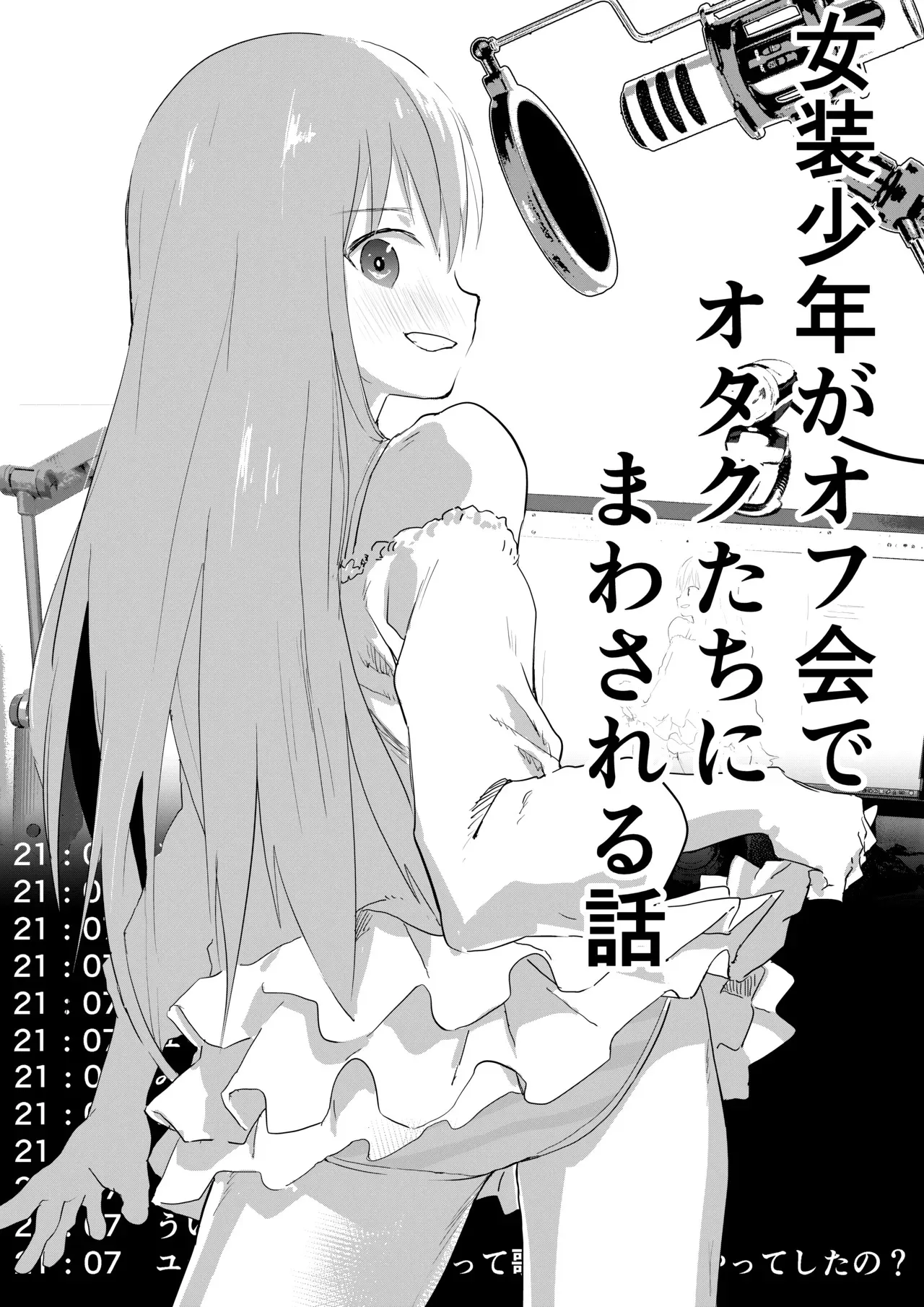 [ショタ漫画屋さん (orukoa)] 女装少年がオフ会でオタクたちにまわされる話 [DL版]