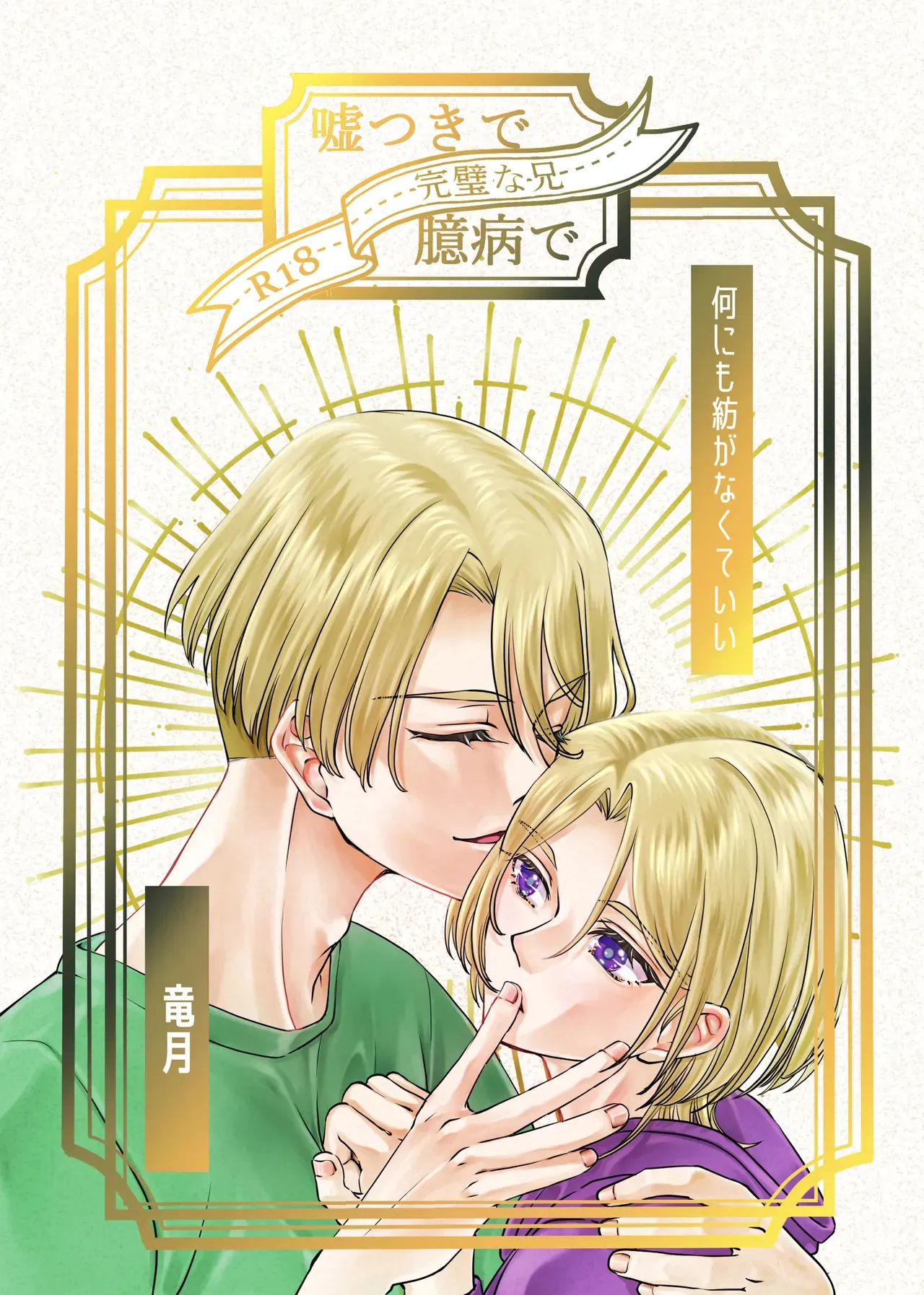 [竜月堂 (竜月)] 嘘つきで臆病で完璧な兄 (新幹線変形ロボ シンカリオン) [DL版]