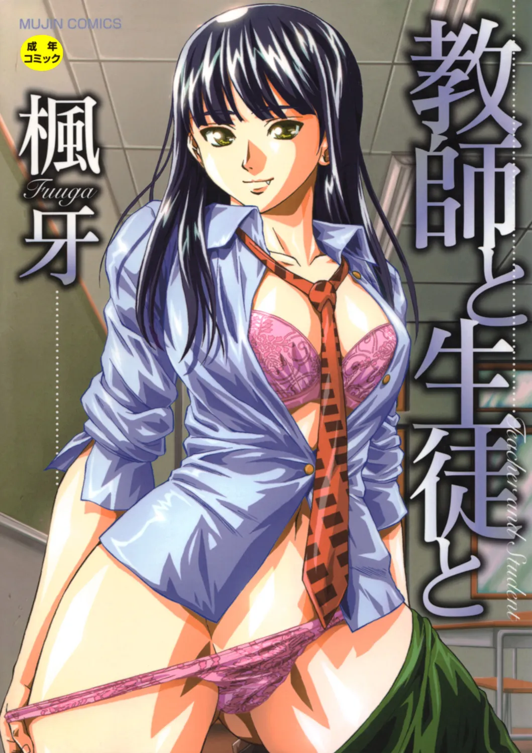 [楓牙] 教師と生徒と [DL版]