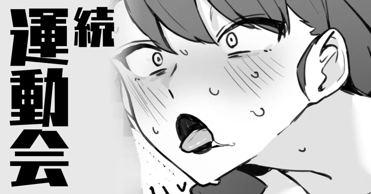[わくわくキッチン] 続・運動会