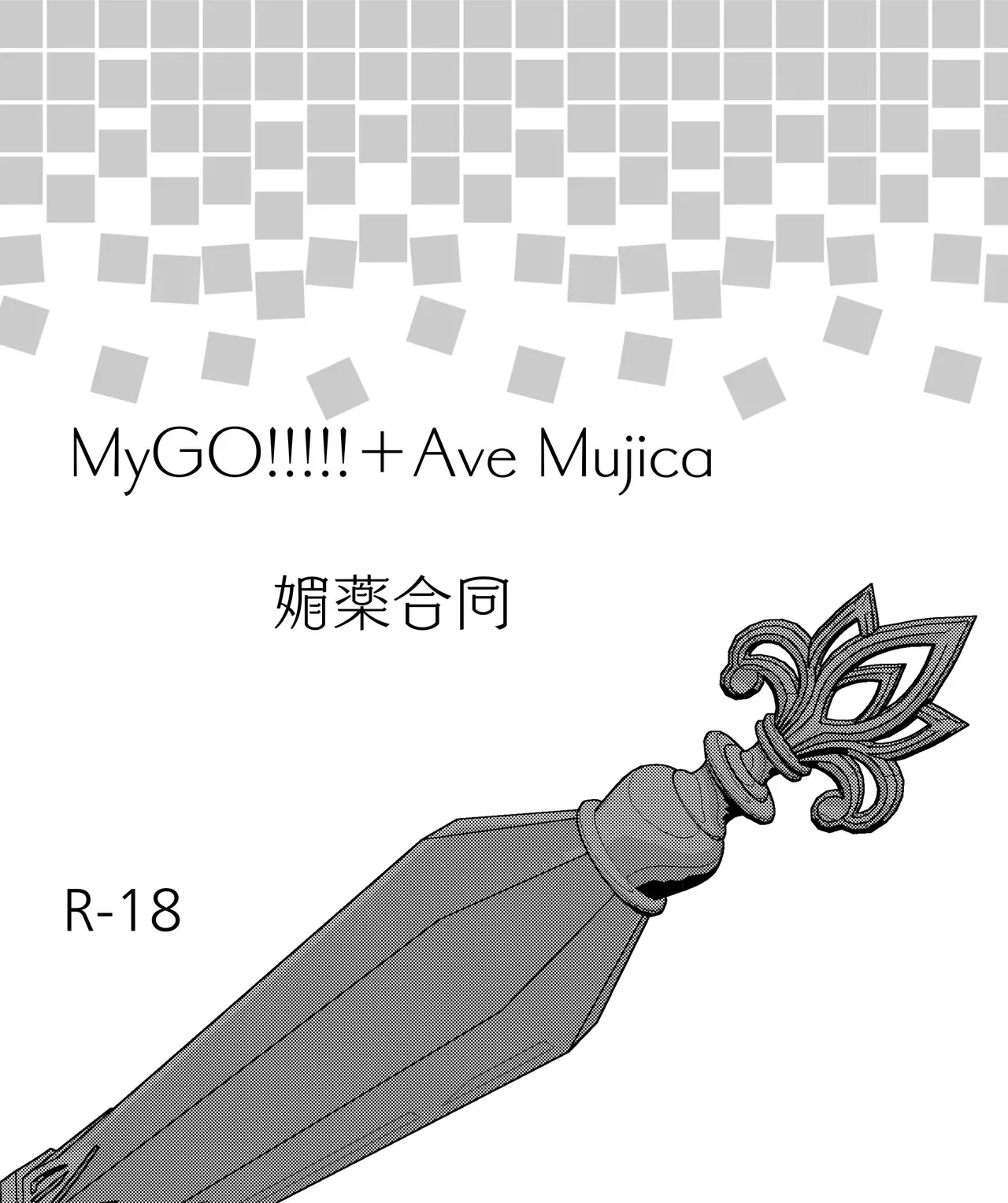 [bitblt (よろず)] MyGO!!!!!＋Ave Mujica 媚薬合同 (バンドリ！ It&‘s MyGO!!!!!、バンドリ！ アーブムジカ)