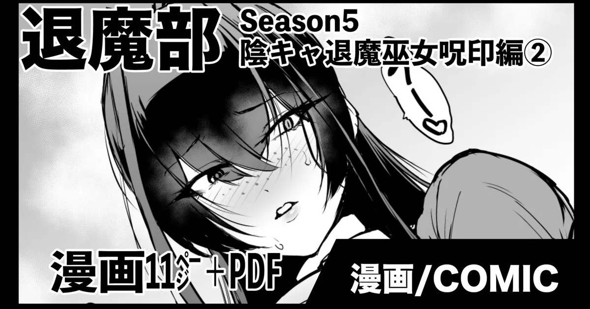[煌野一人] 退魔部S5：陰キャ退魔巫女呪印編②