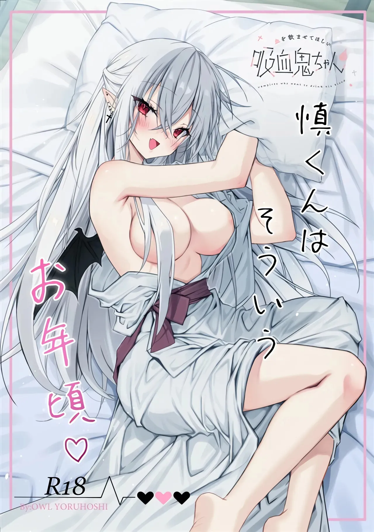 [Dear Closet (夜星アウル)] 血を飲ませてほしい吸血鬼ちゃん〜慎くんはそういうお年頃〜