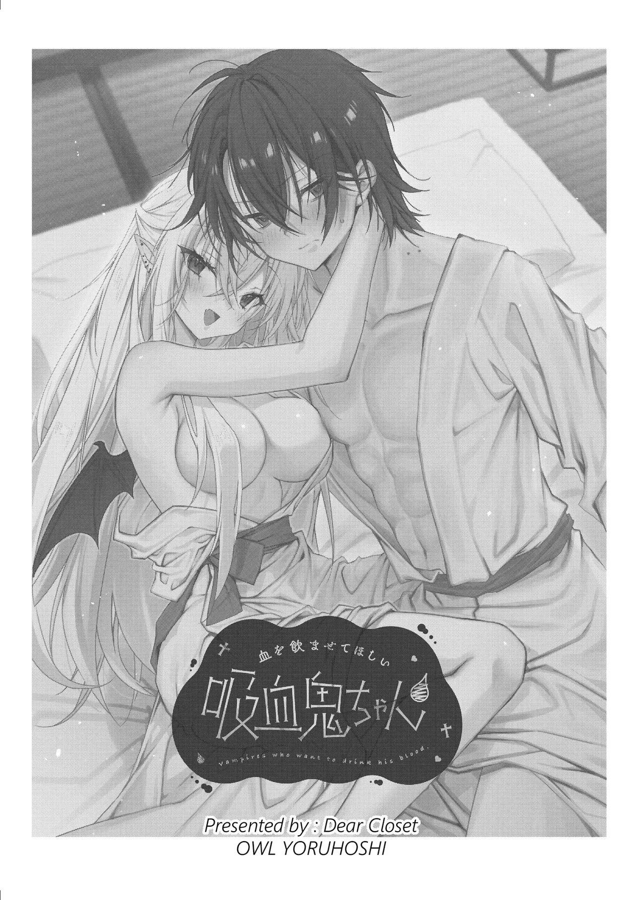 [Dear Closet (夜星アウル)] 血を飲ませてほしい吸血鬼ちゃん〜慎くんはそういうお年頃〜_2