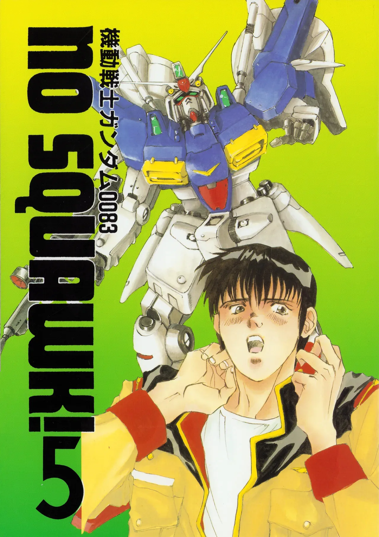 (C46) [PINXTER (しもがやぴくす / みらい戻)] 機動戦士ガンダム0083 – NO SQUAWK! 5 (1994)