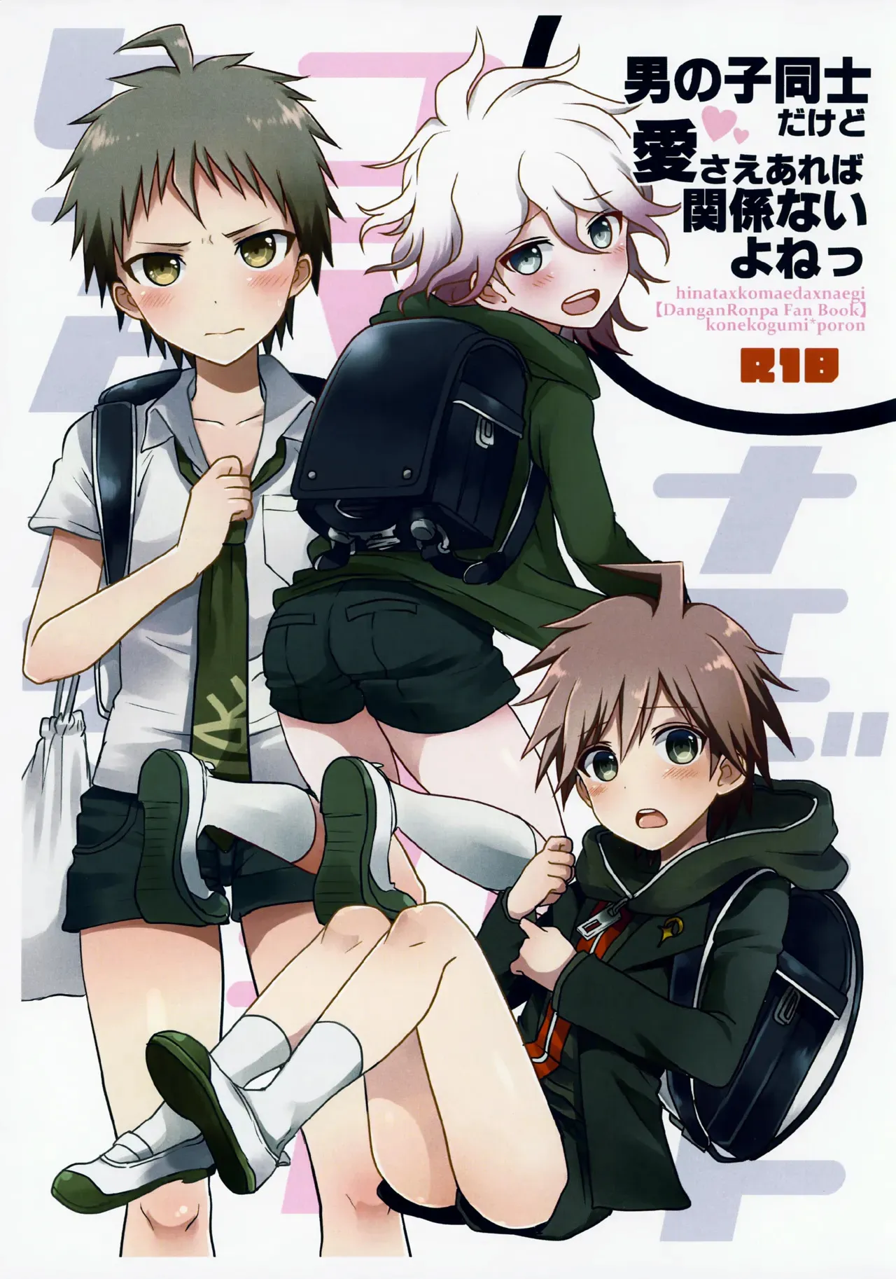 [こねこ組 (ぽろん)] 男の子同士だけど愛さえあれば関係ないよねっ (ダンガンロンパ)