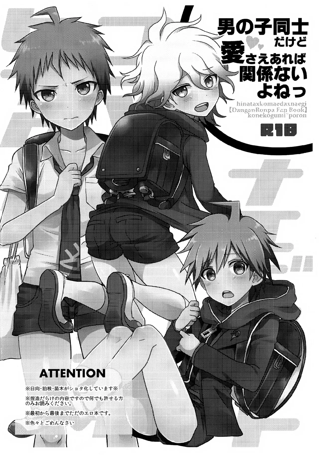 [こねこ組 (ぽろん)] 男の子同士だけど愛さえあれば関係ないよねっ (ダンガンロンパ)_2