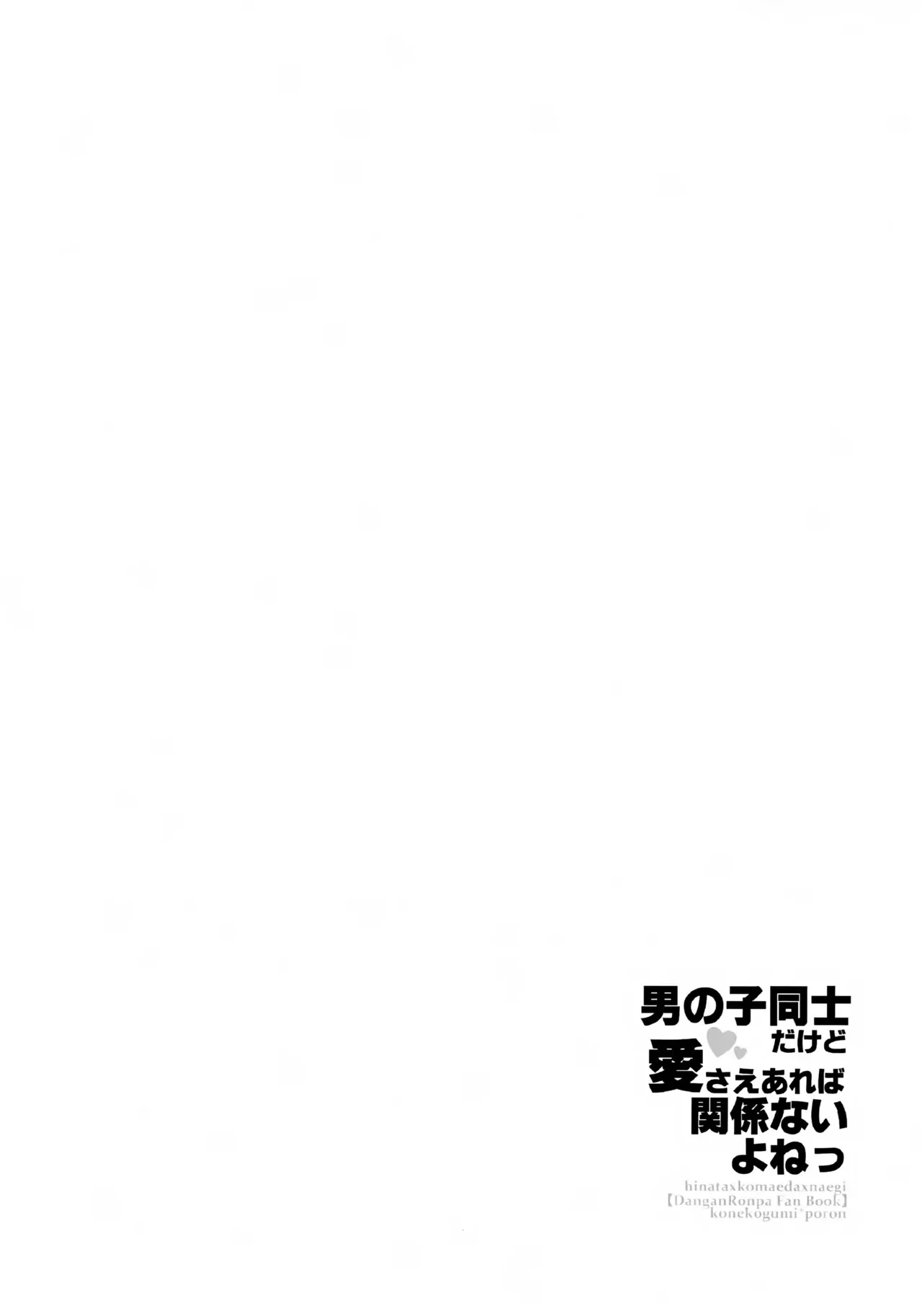 [こねこ組 (ぽろん)] 男の子同士だけど愛さえあれば関係ないよねっ (ダンガンロンパ)_3