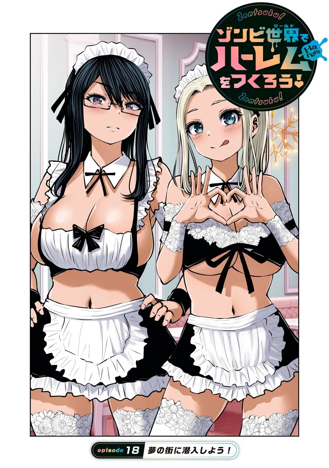 [今井ユウ] ゾンビ世界でハーレムをつくろう! 18.1