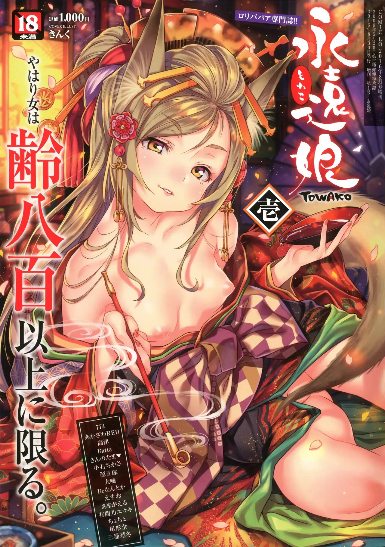 永遠娘 1-18 + 永遠娘 朧絵巻 1-17 扉页+特典
