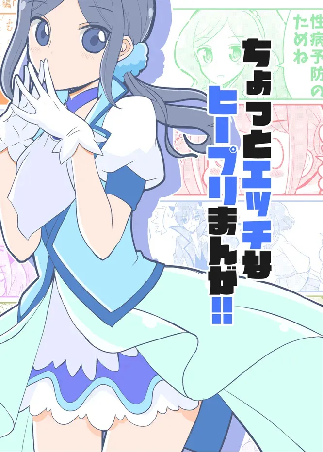 (レインボーフレーバー22) [なつみんのさーくる (なつみん)] ちょっとエッチなヒーリプリ漫画 (ヒーリングっど♥プリキュア)