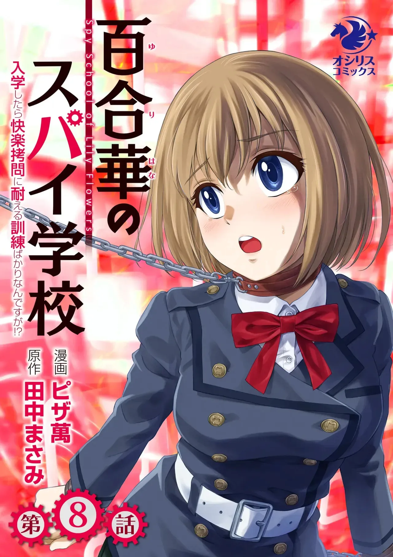 [ピザ萬] 百合華のスパイ学校 入学したら快楽拷問に耐える訓練ばかりなんですが!?【第8話】