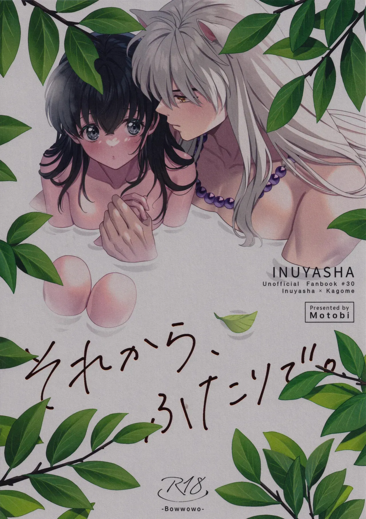 [わんわんお (もとび)] それから、ふたりで。 (犬夜叉)