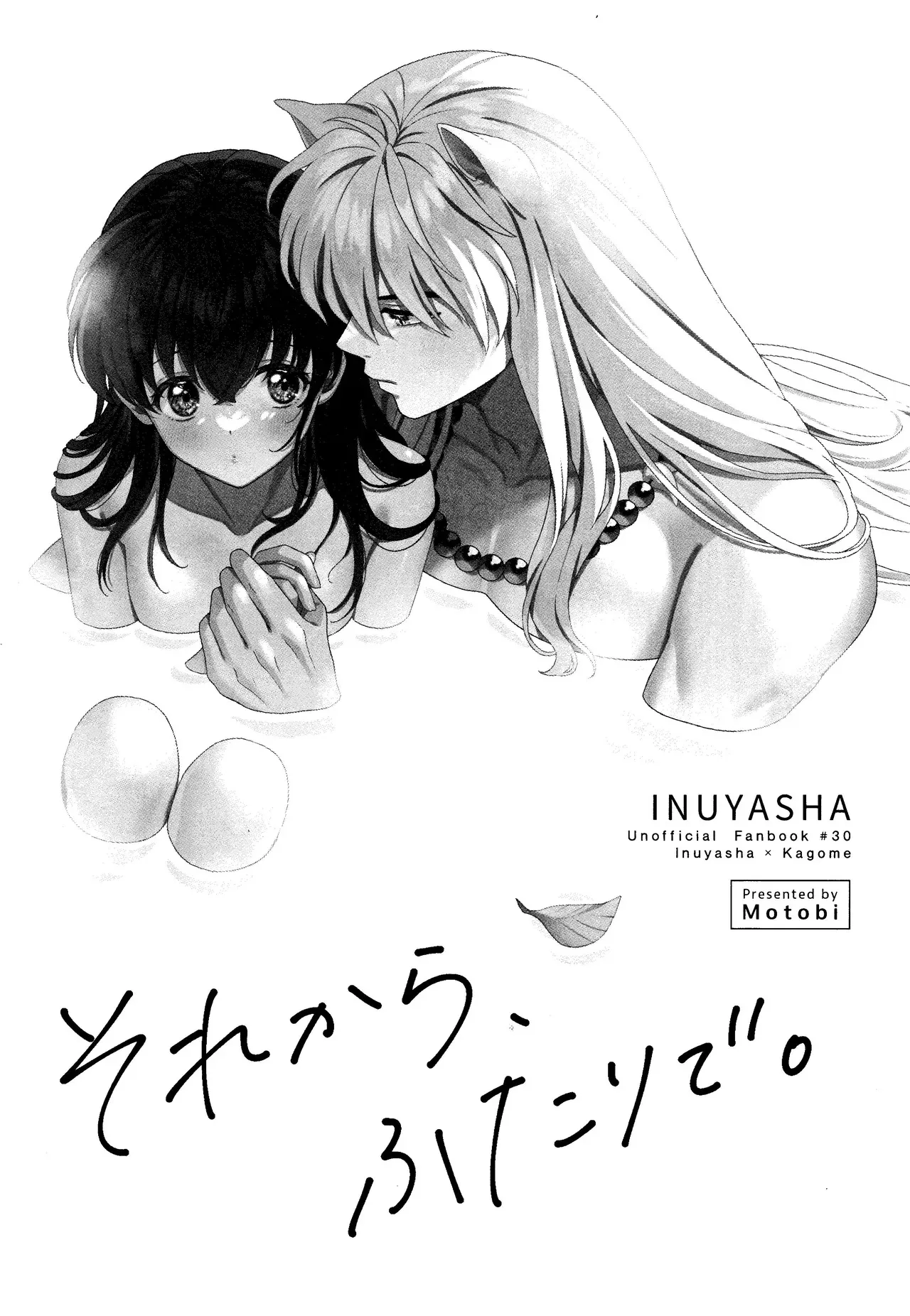 [わんわんお (もとび)] それから、ふたりで。 (犬夜叉)_3
