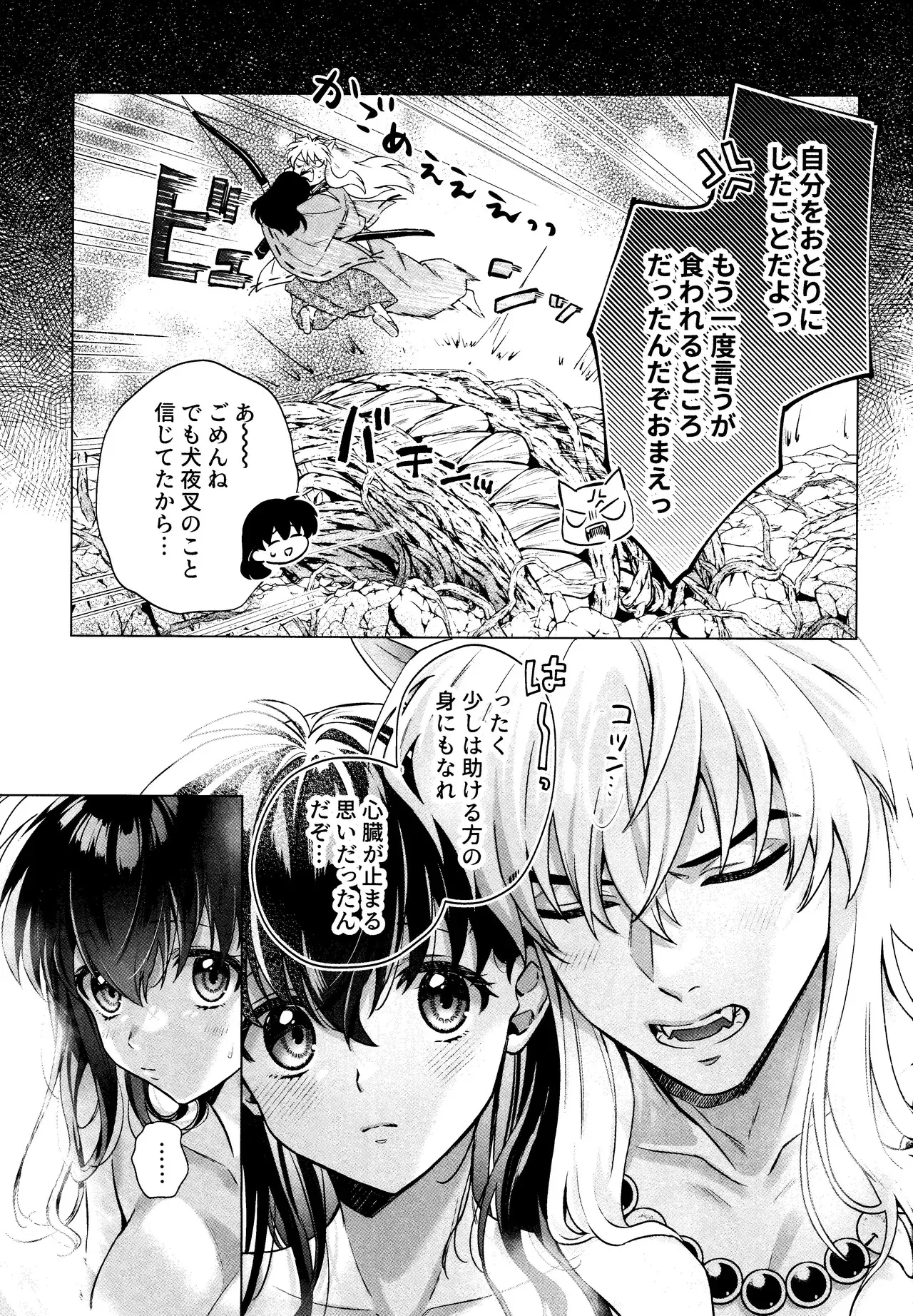 [わんわんお (もとび)] それから、ふたりで。 (犬夜叉)_7
