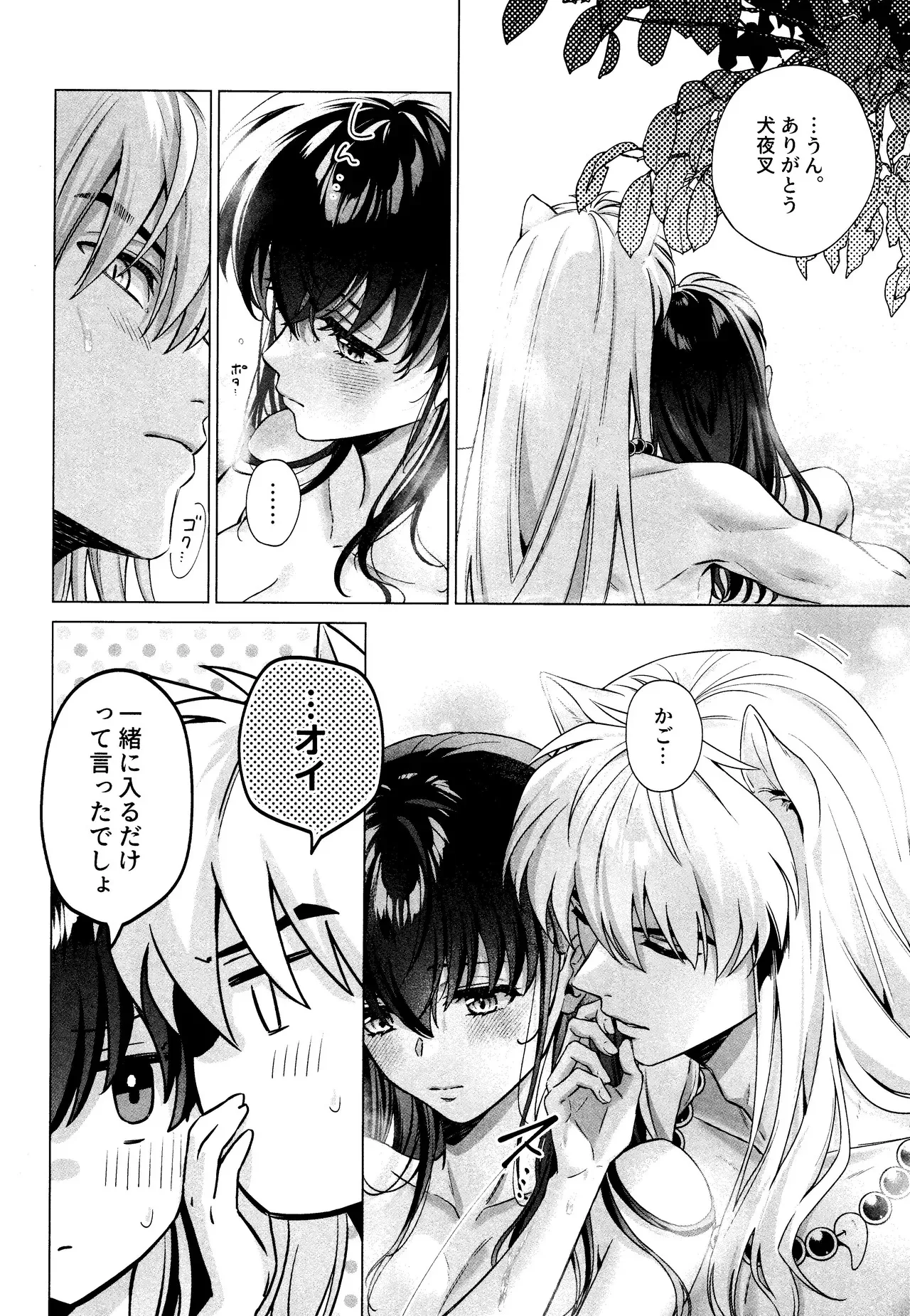 [わんわんお (もとび)] それから、ふたりで。 (犬夜叉)_8