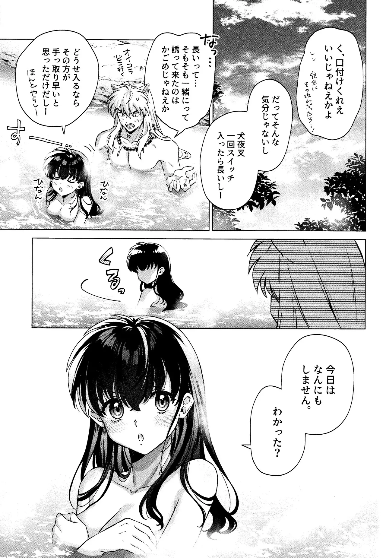 [わんわんお (もとび)] それから、ふたりで。 (犬夜叉)_9