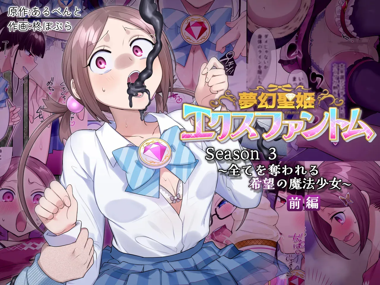 (同人誌) [憑依る抜け道 (柊ぽぷら、あるべんと)] 夢幻聖姫エクスファントムseason3〜全てを奪われる希望の魔法少女〜 前編 (オリジナル)