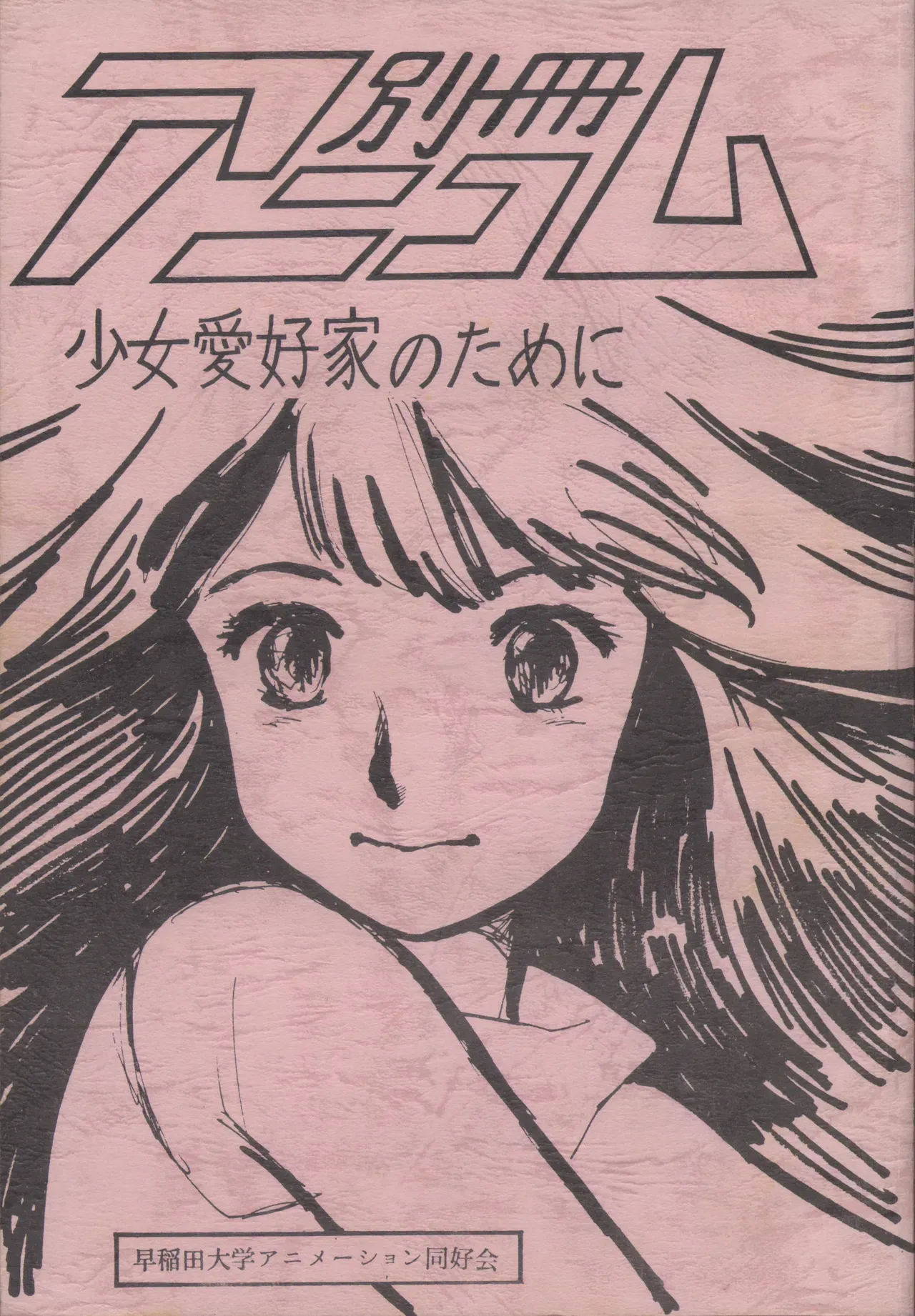 [早稲田大学アニメーション同好会 (よろず)] 別冊アニコム 少女愛好家のために