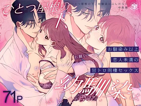 [エデンの林檎 (中条亮)] ひとつ屋根の下、幼馴染はふしだらに。～甘トロ同棲セックス偏～ (オリジナル) [DL版]