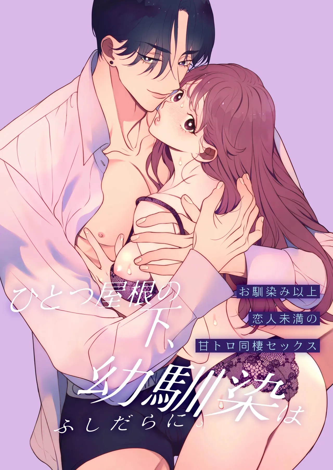 [エデンの林檎 (中条亮)] ひとつ屋根の下、幼馴染はふしだらに。～甘トロ同棲セックス偏～ (オリジナル) [DL版]_2
