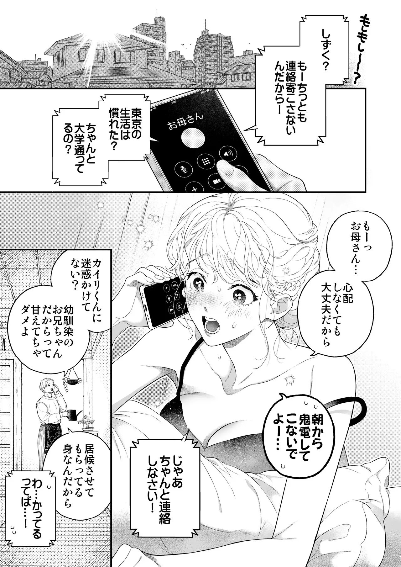 [エデンの林檎 (中条亮)] ひとつ屋根の下、幼馴染はふしだらに。～甘トロ同棲セックス偏～ (オリジナル) [DL版]_4