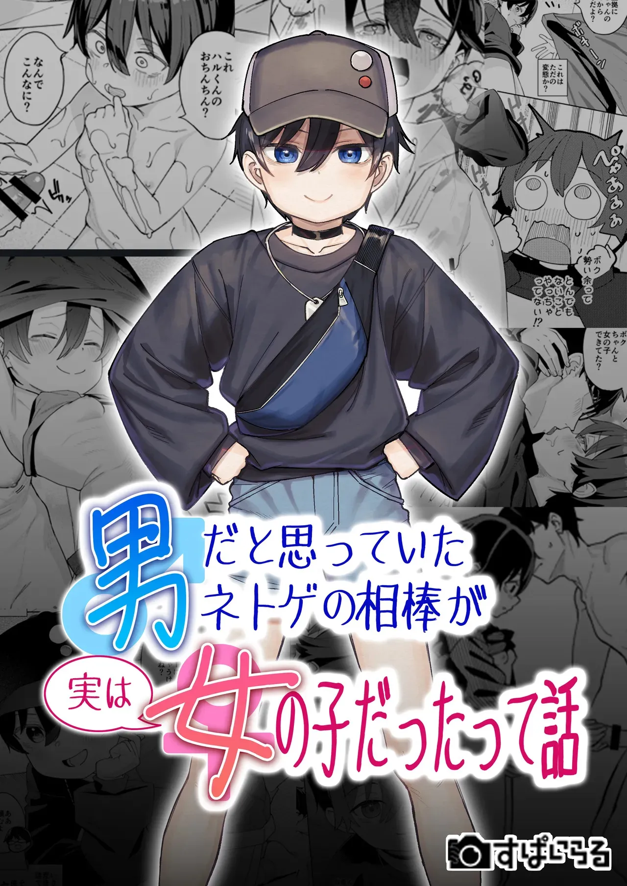 [すぱいらる (在誠舞あゆか+)] 男だと思っていたネトゲの相棒が実は女の子だったって話