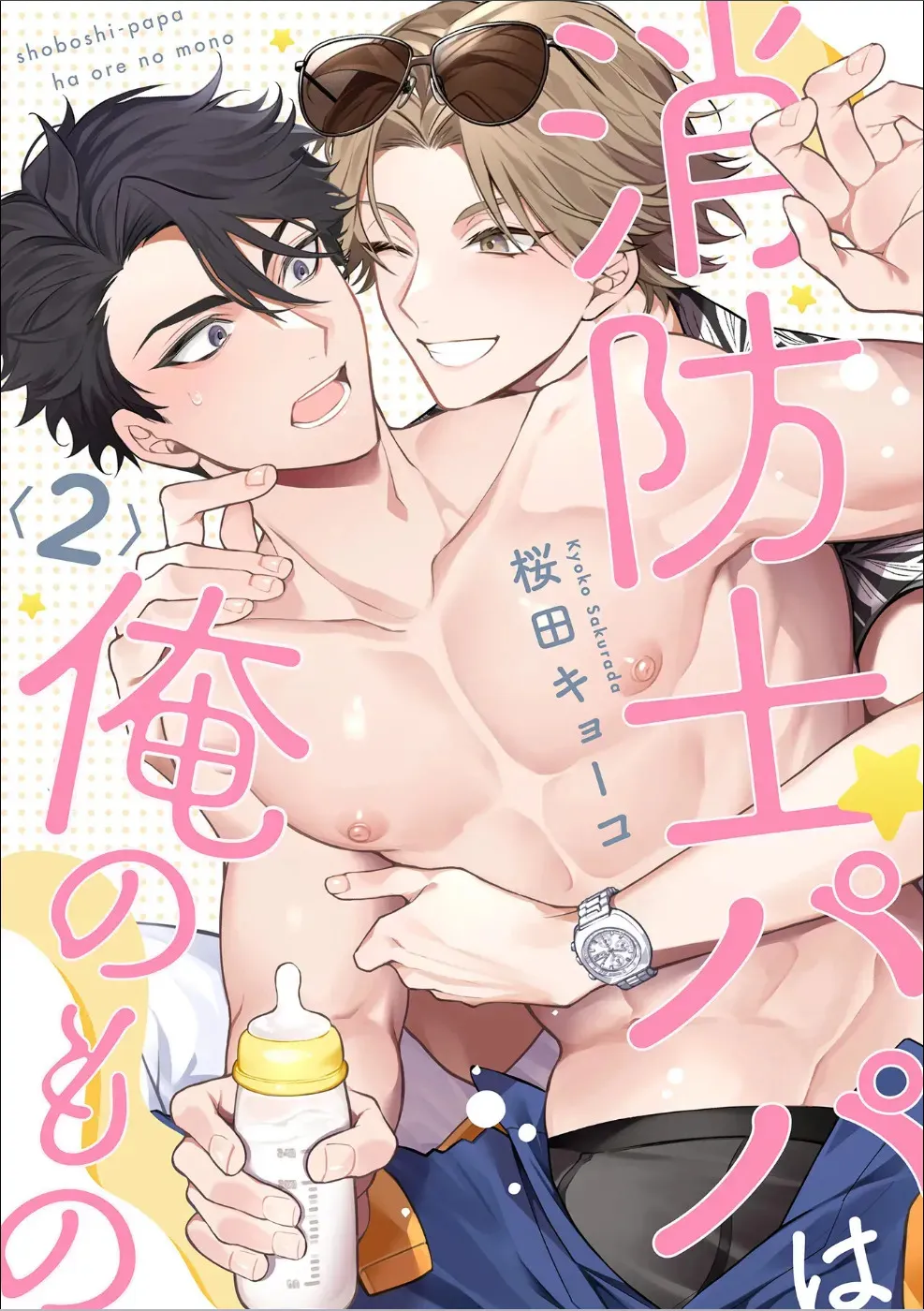 [Sakurada Kyoko] 消防士パパは俺のもの | 消防员爸爸是我的所有物 | 消防員爸爸是我的所有物 | Shoubou-shi Papa wa Ore no Mono Ja. 2 [Japanese]