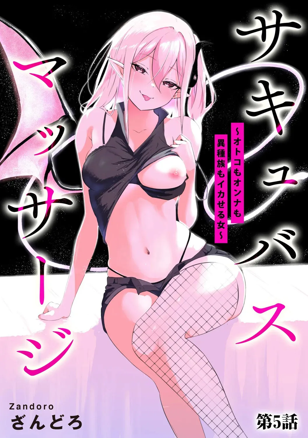 [ざんどろ] サキュバスマッサージ ～オトコもオンナも異種族もイカせる女～【第5話】 (サイベリアplus Vol.37)
