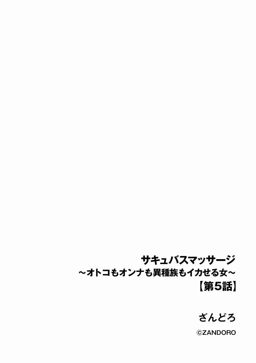 [ざんどろ] サキュバスマッサージ ～オトコもオンナも異種族もイカせる女～【第5話】 (サイベリアplus Vol.37)_2