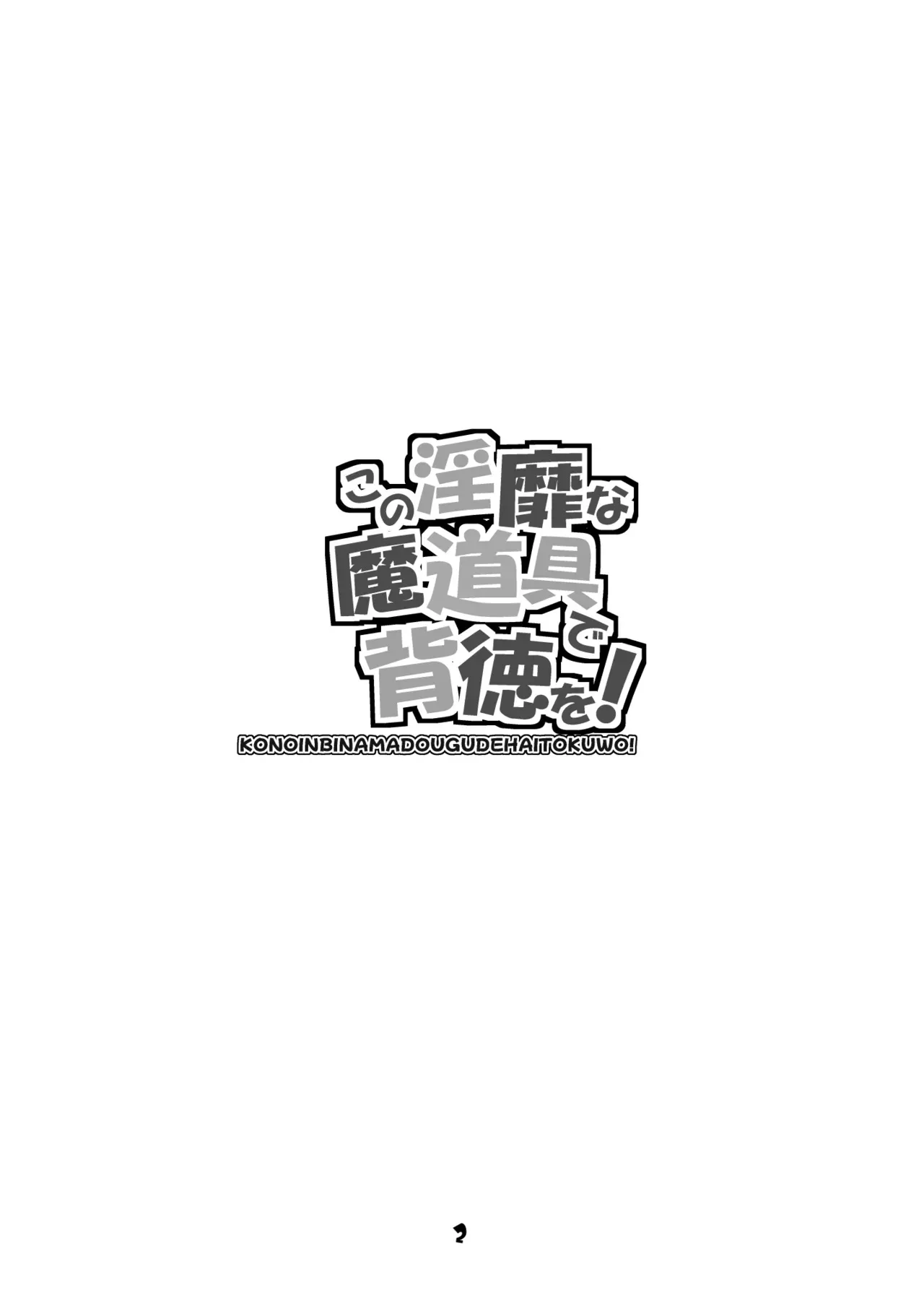 この淫靡な魔道具で背徳を!_2