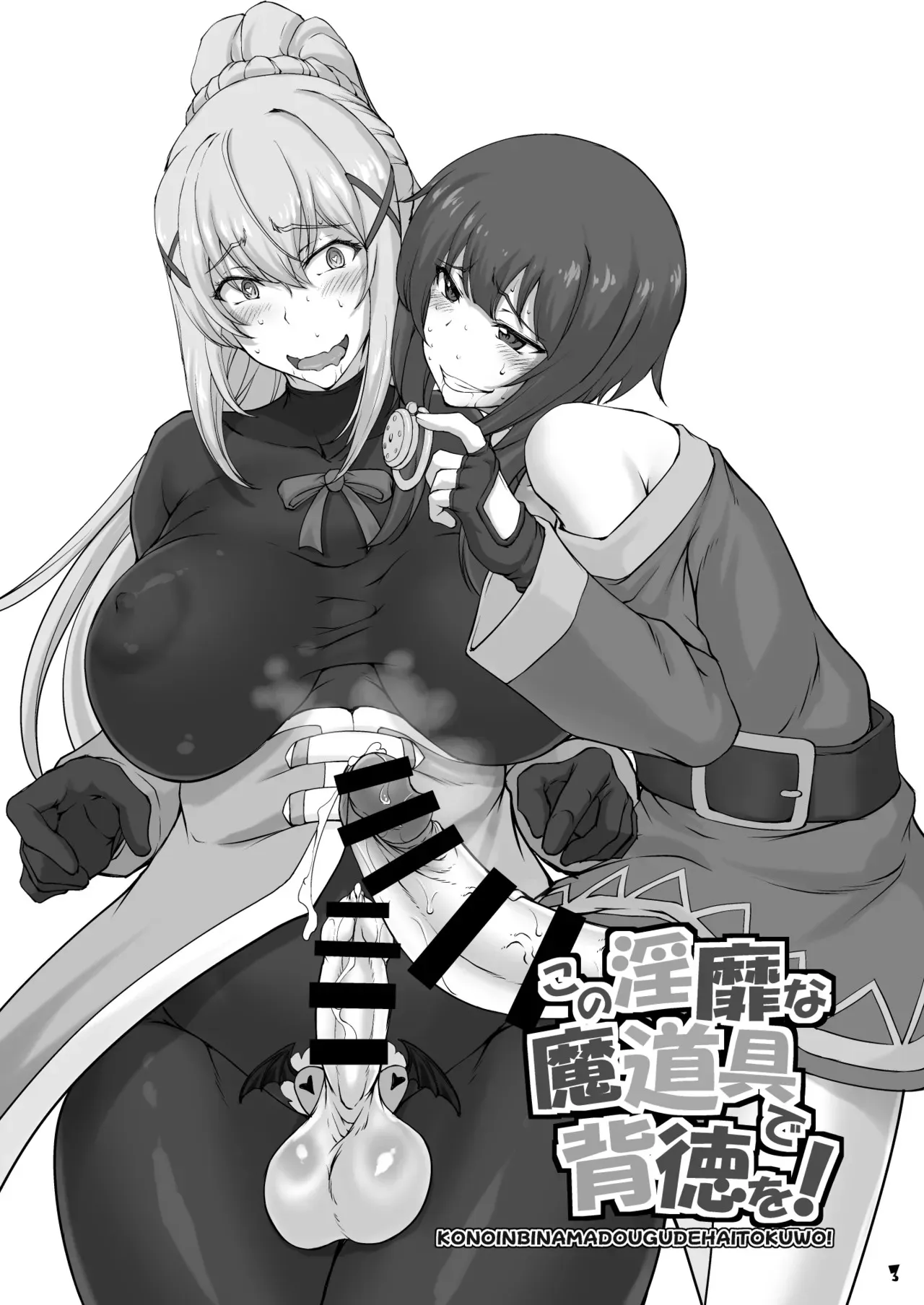この淫靡な魔道具で背徳を!_3