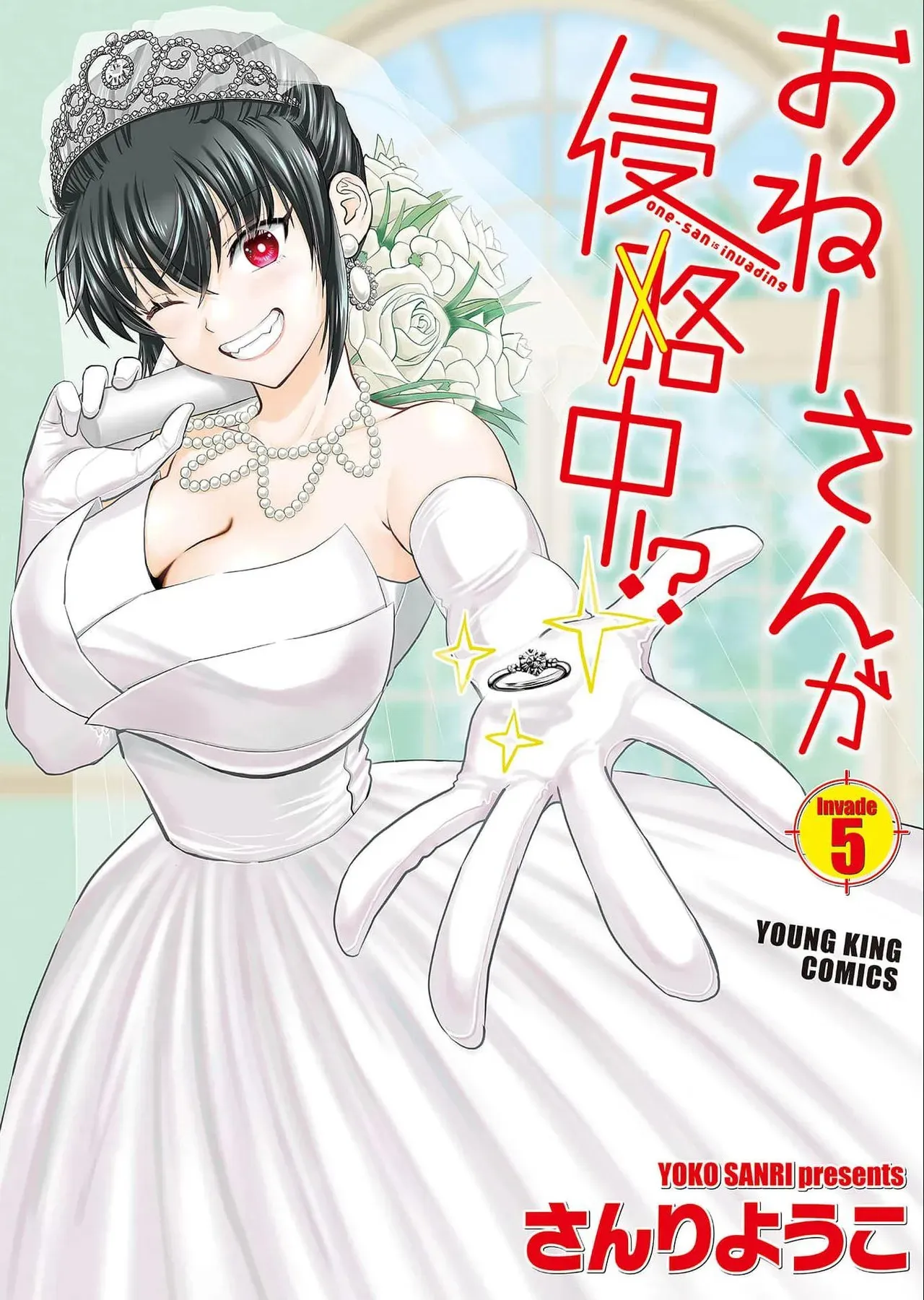 [さんりようこ] おねーさんが侵略中! 第05巻
