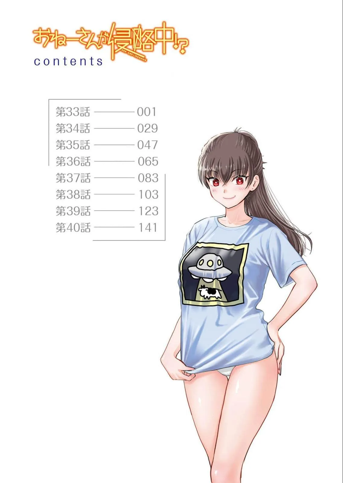 [さんりようこ] おねーさんが侵略中! 第05巻_6