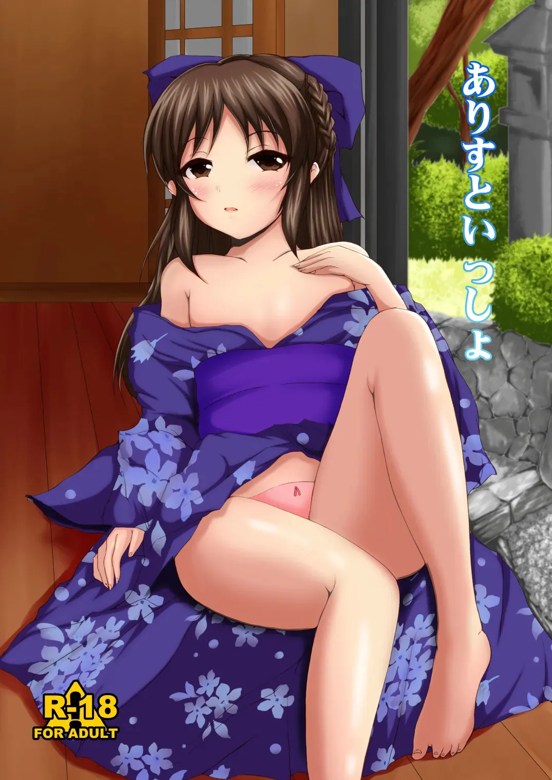 [ぐらさんぶーつ (上杉信五)] ありすといっしょ (アイドルマスター シンデレラガールズ) [DL版]