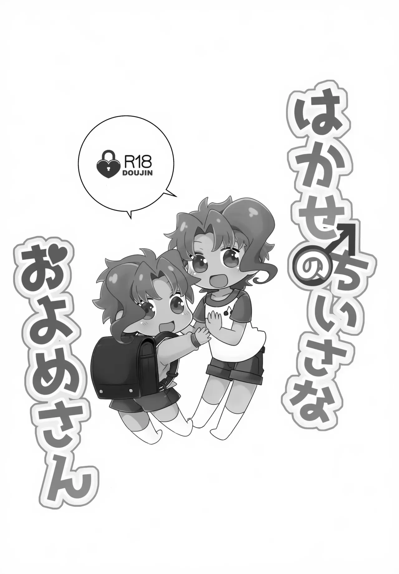 (Golden Blood 第17部) [968, FULLTHROTTLE (高岡平八, じむぽた)] はかせのちいさなおよめさん (ジョジョの奇妙な冒険)_2