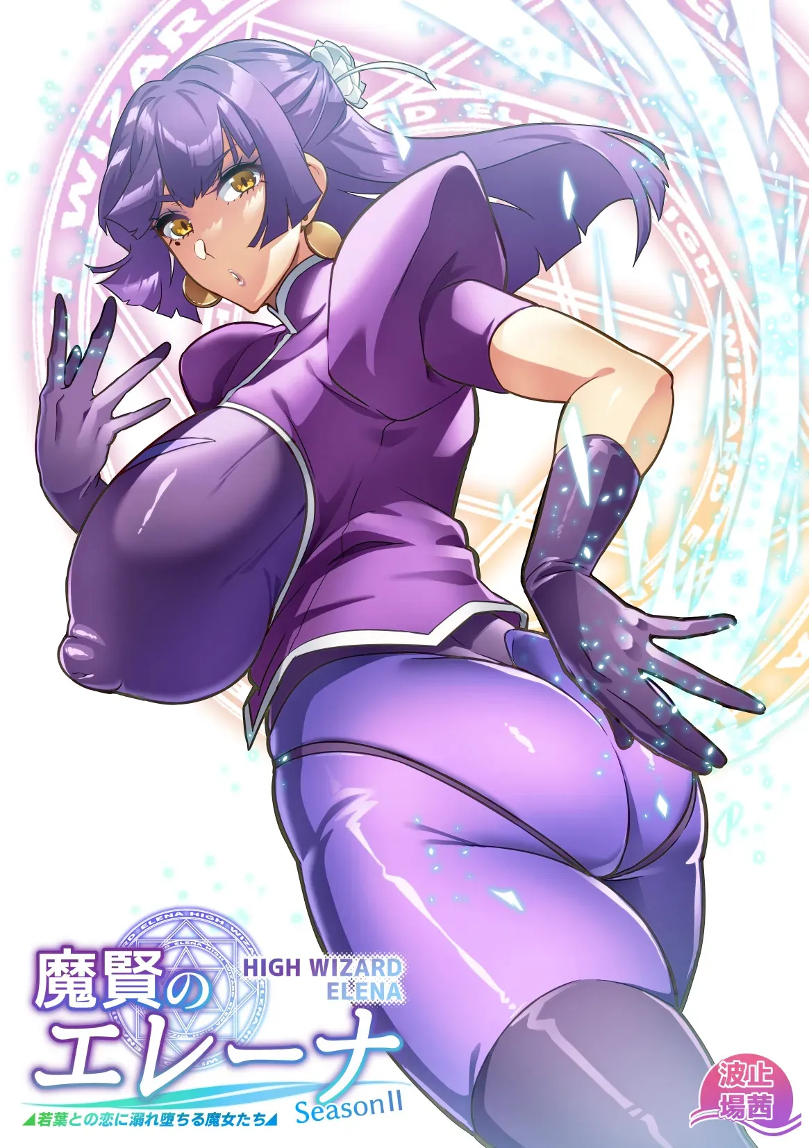 [波止場茜] 魔賢のエレーナⅡ~若葉との恋に漏れ堕ちる魔女たち~ 第1-4話
