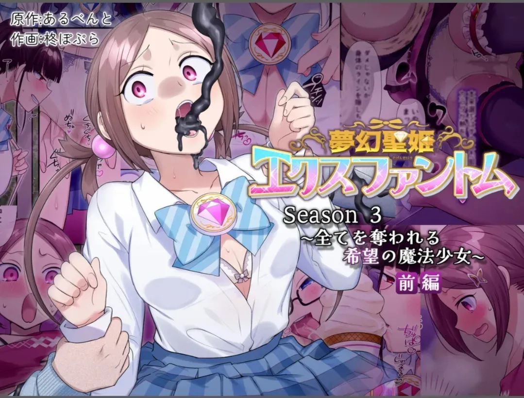 [憑依(はい)る抜け道 (柊ぽぷら)] 夢幻聖姫エクスファントムseason3〜全てを奪われる希望の魔法少女〜 前編
